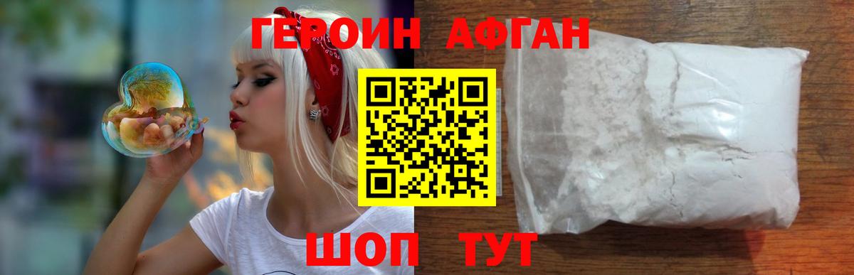 Героин Афган  ГЕРОИН  Алейск 